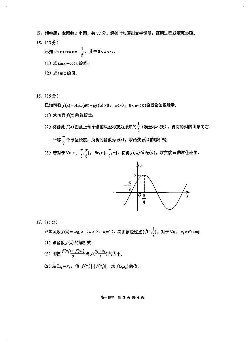 2025-2026学年江苏连云港高一上学期期末 数学试题（含答案）第3页