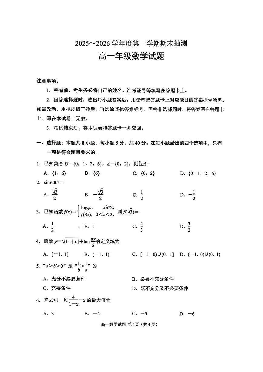 2025-2026学年江苏省徐州市高一上学期期末抽测数学试题（含答案）第1页