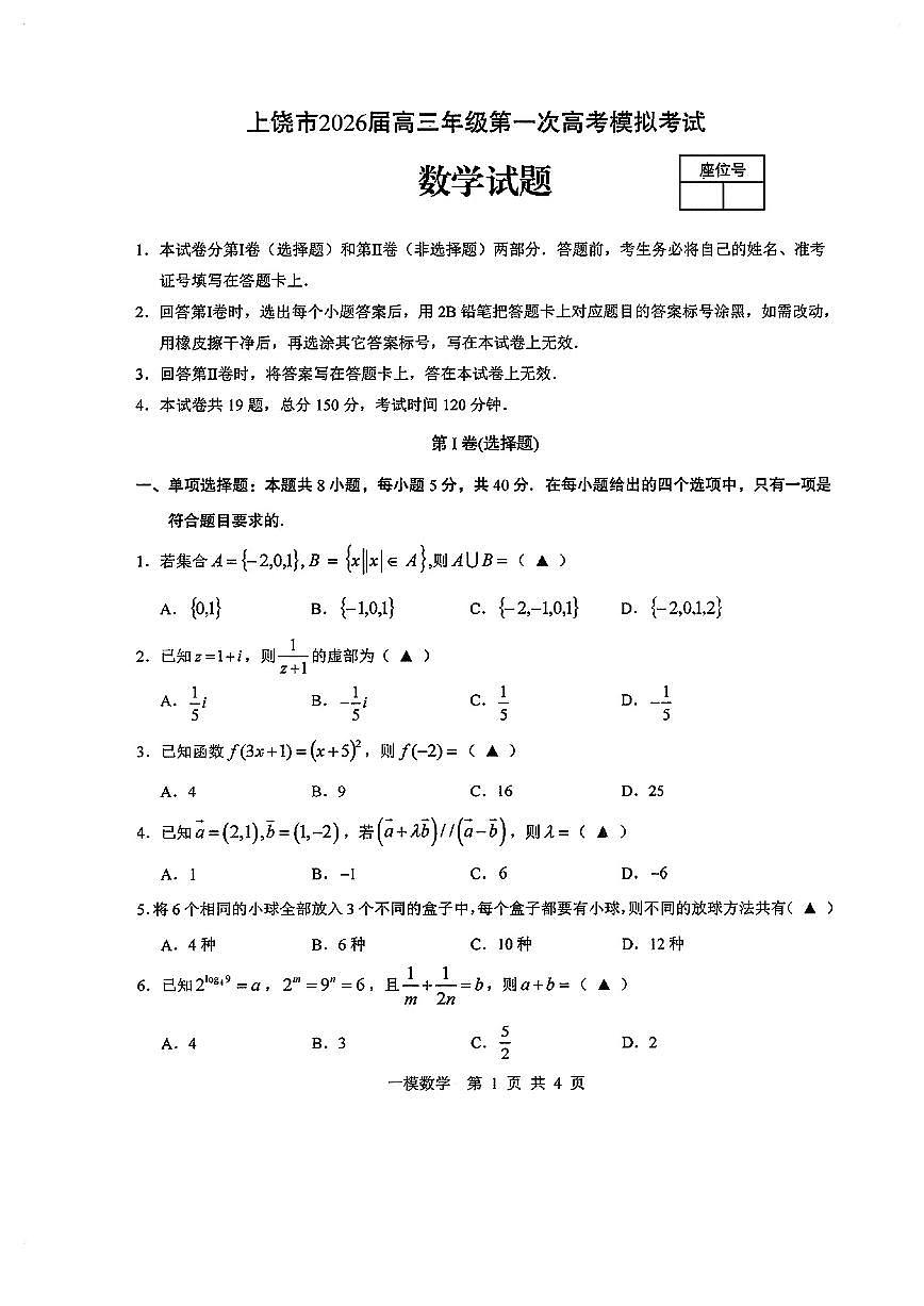 2025-2026学年江西上饶市高三上学期高考一模 数学试题（含答案）第1页