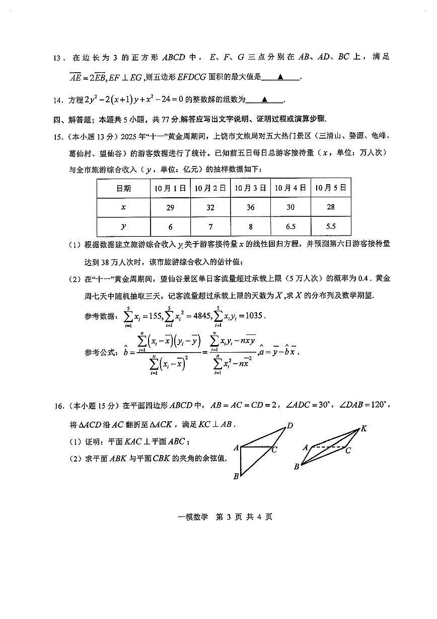 2025-2026学年江西上饶市高三上学期高考一模 数学试题（含答案）第3页