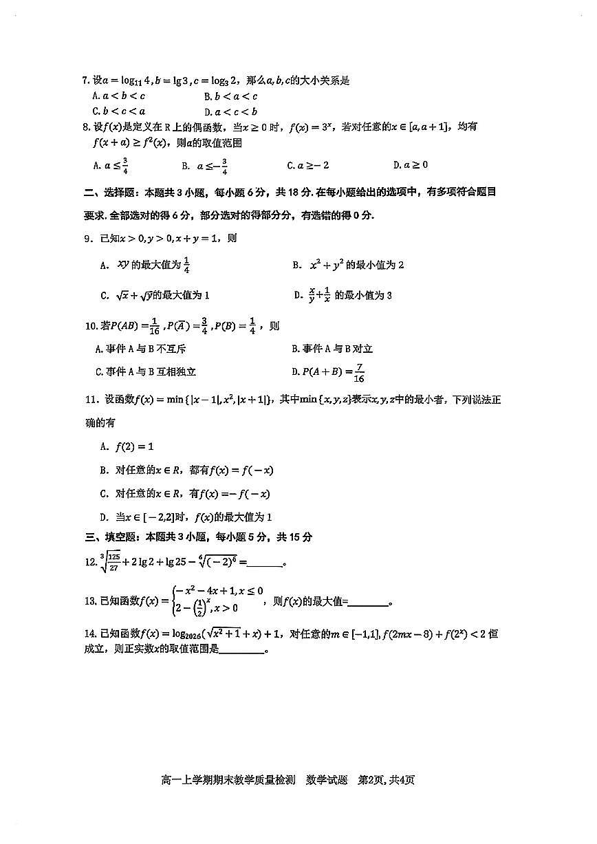 2025-2026学年江西省吉安市高一上学期期末 数学试题（含答案）第2页
