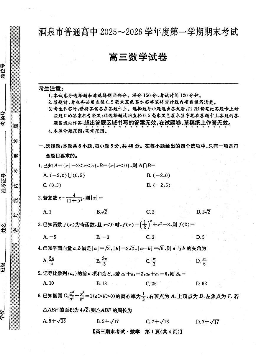 2025-2026学年酒泉市普通高中高三上学期期末考试数学（含答案）第1页