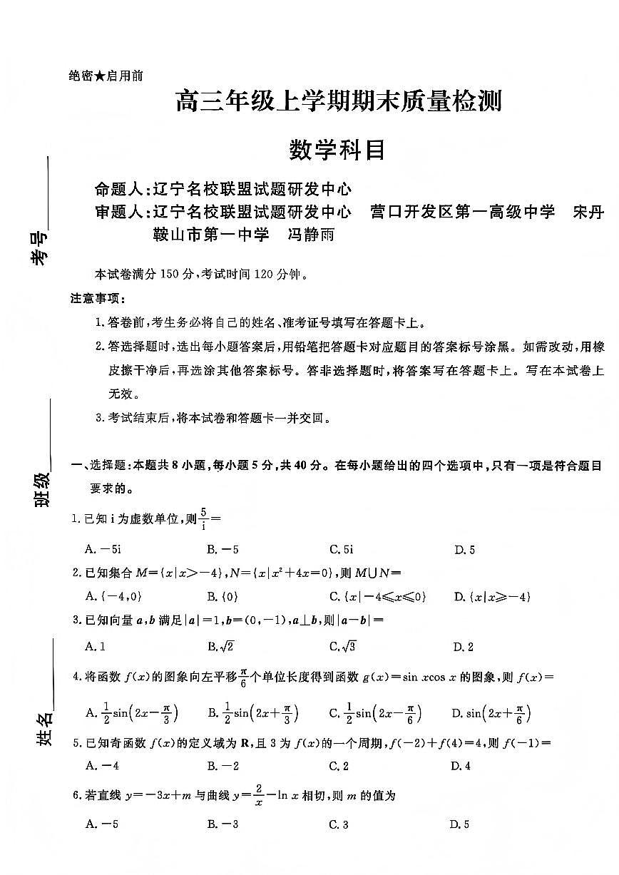 2025-2026学年辽宁名校联盟高三上学期1月期末考试数学（含答案）第1页
