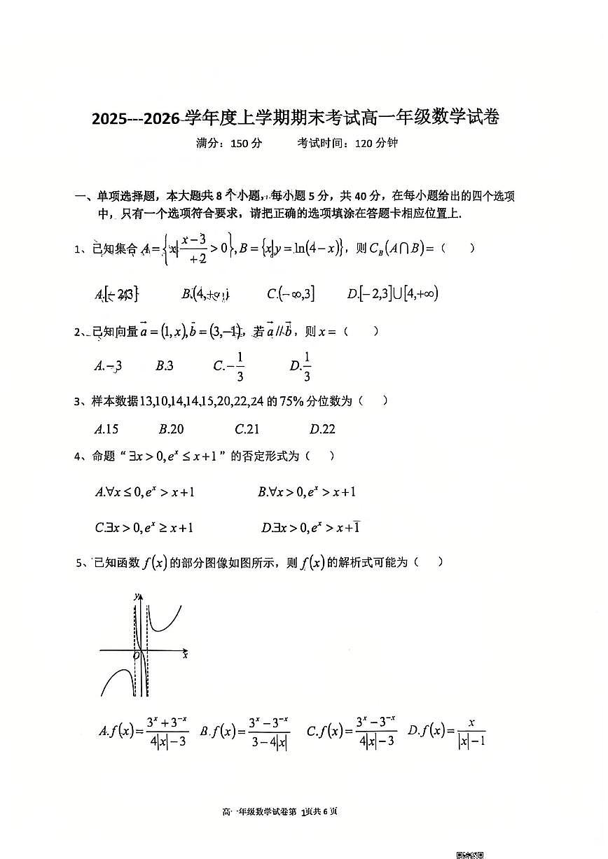2025-2026学年辽宁省五校联考高一上学期期末数学试卷（含答案）第1页