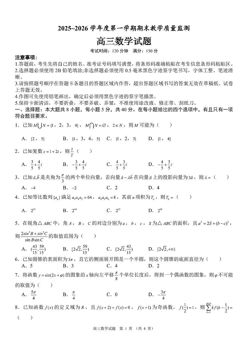 2025-2026学年内蒙古自治区部分学校高三第一学期期末教学质量监测数学试题（含答案）第1页