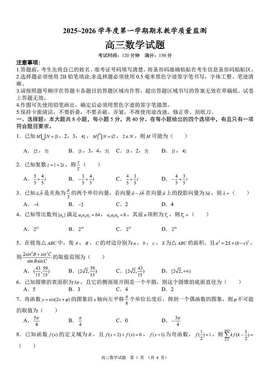2025-2026学年内蒙古自治区部分学校高三第一学期期末教学质量监测数学试题（含答案）第1页