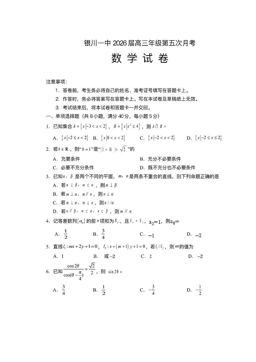 2025-2026学年宁夏回族自治区银川一中高三上学期第五次月考数学试题（含答案）第1页