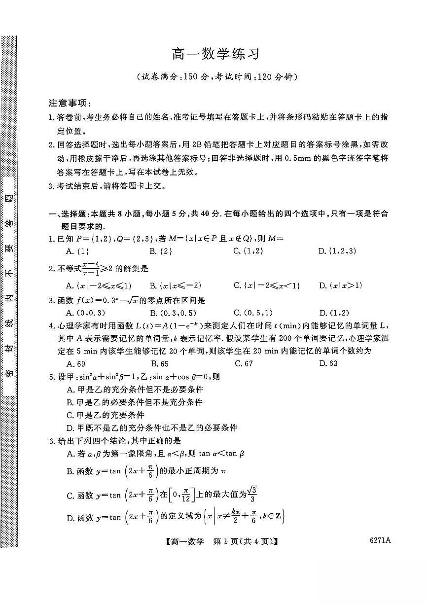 2025-2026学年山东省菏泽市鄄城县第一中学高一上学期1月练习 数学试卷（含答案）第1页
