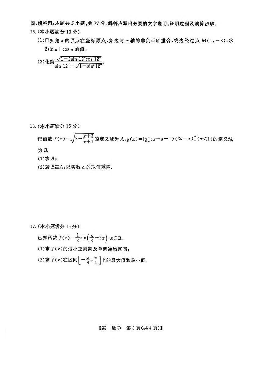 2025-2026学年山东省菏泽市鄄城县第一中学高一上学期1月练习 数学试卷（含答案）第3页
