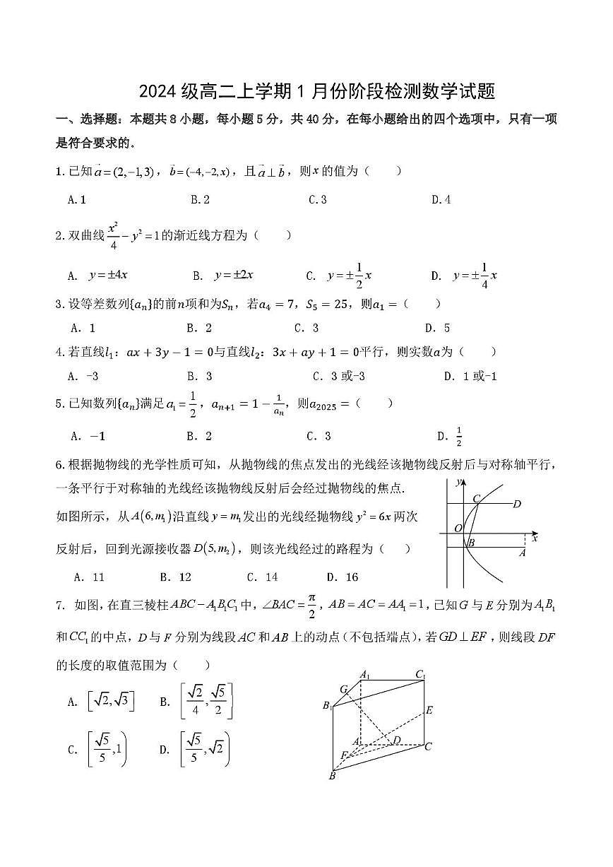 2025-2026学年山东省济南市平阴县实验高级中学高二上学期1月月考数学阶段检测试题（含答案）第1页