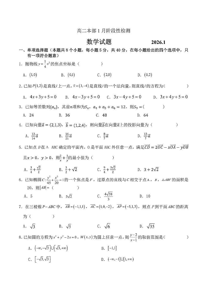 2025-2026学年山东省济南市长清第一中学高二上学期1月阶段性检测 数学试题（含答案）第1页