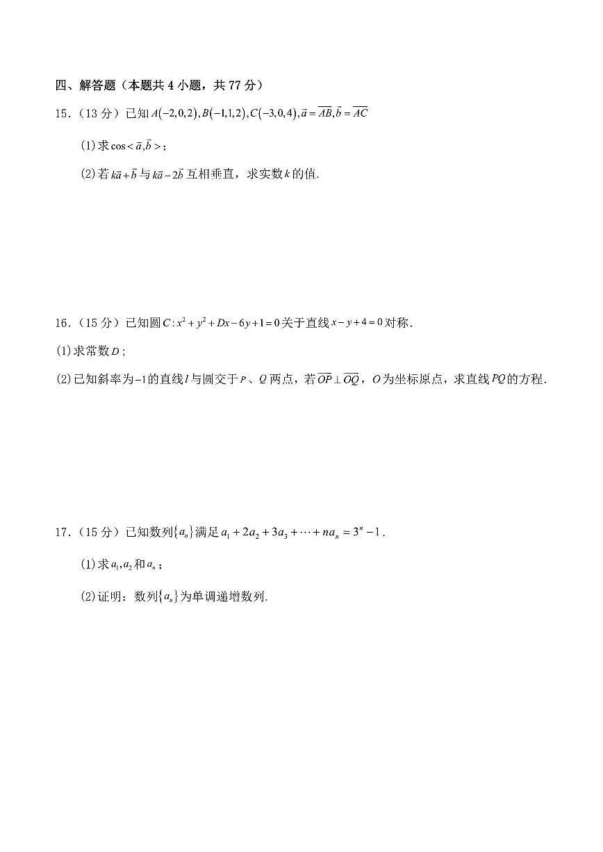 2025-2026学年山东省济南市长清第一中学高二上学期1月阶段性检测 数学试题（含答案）第3页