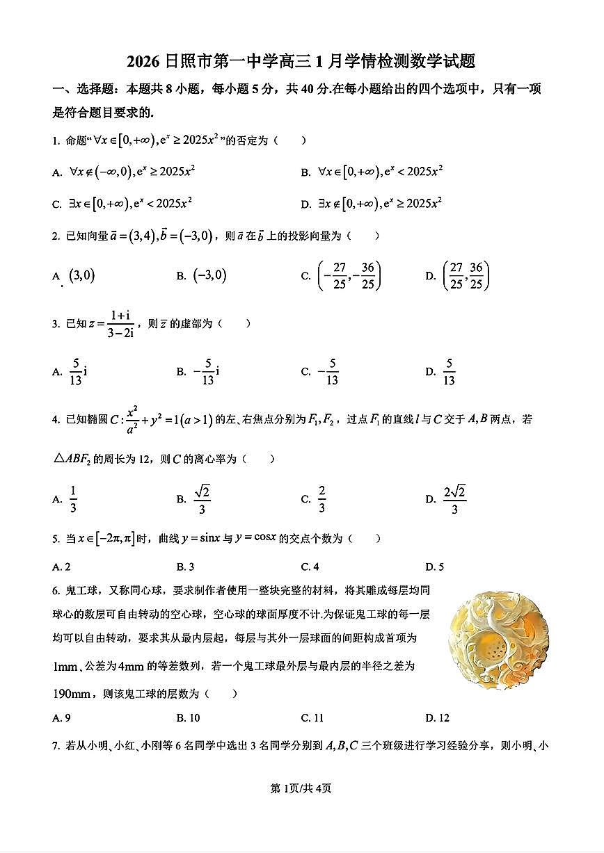 2025-2026学年山东省日照市第一中学高三上学期1月月考数学试题（含答案）第1页