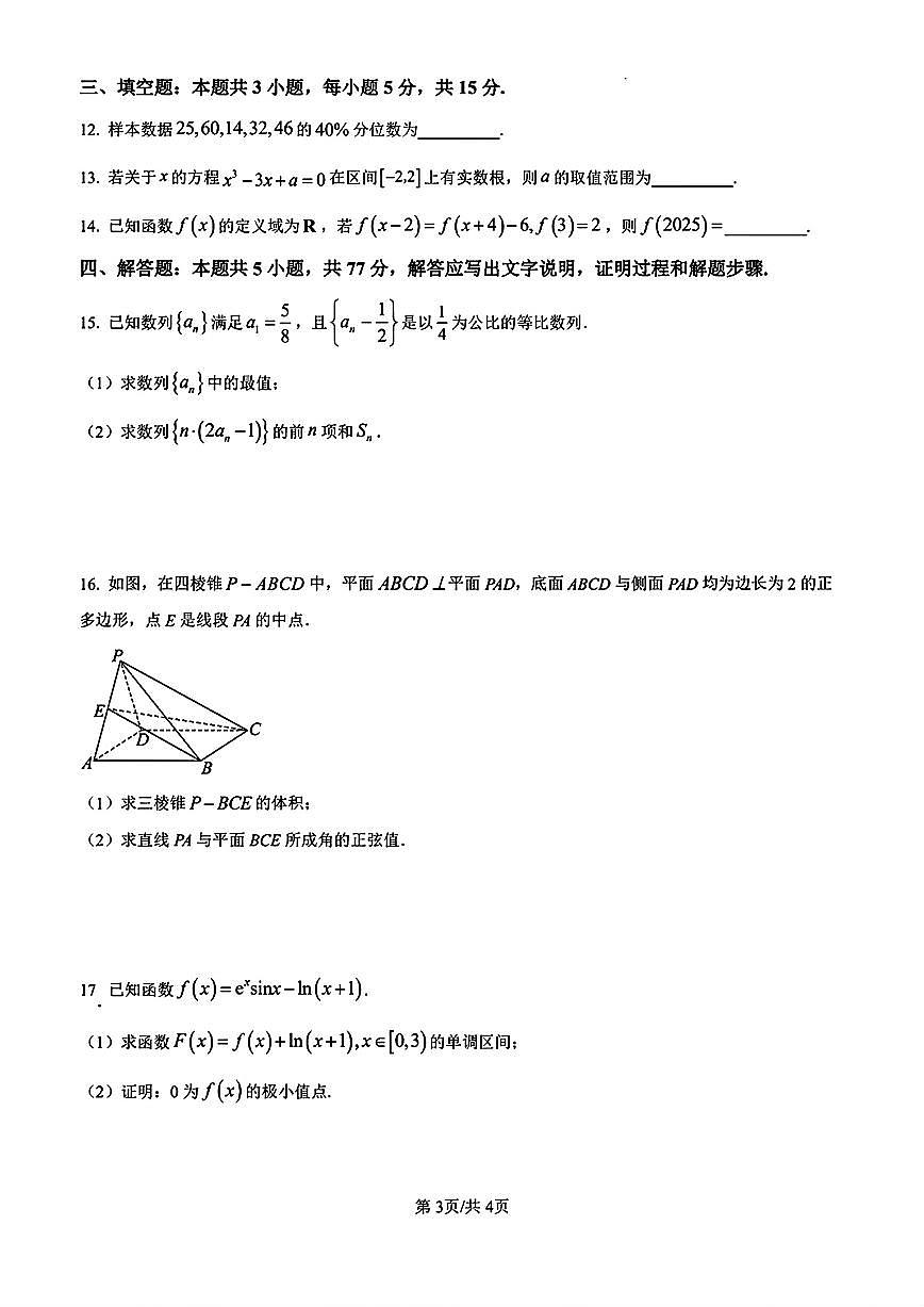 2025-2026学年山东省日照市第一中学高三上学期1月月考数学试题（含答案）第3页