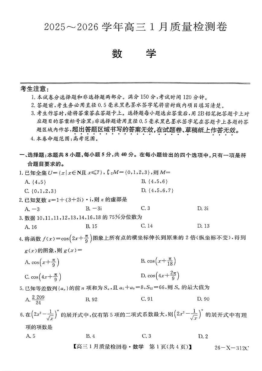 2025-2026学年山西省晋城市多校高三上学期1月月考数学质量检测试题（含答案）第1页