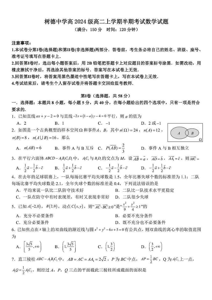 2025-2026学年四川省成都市树德中学高二上学期期中考试 数学试题（含答案）第1页