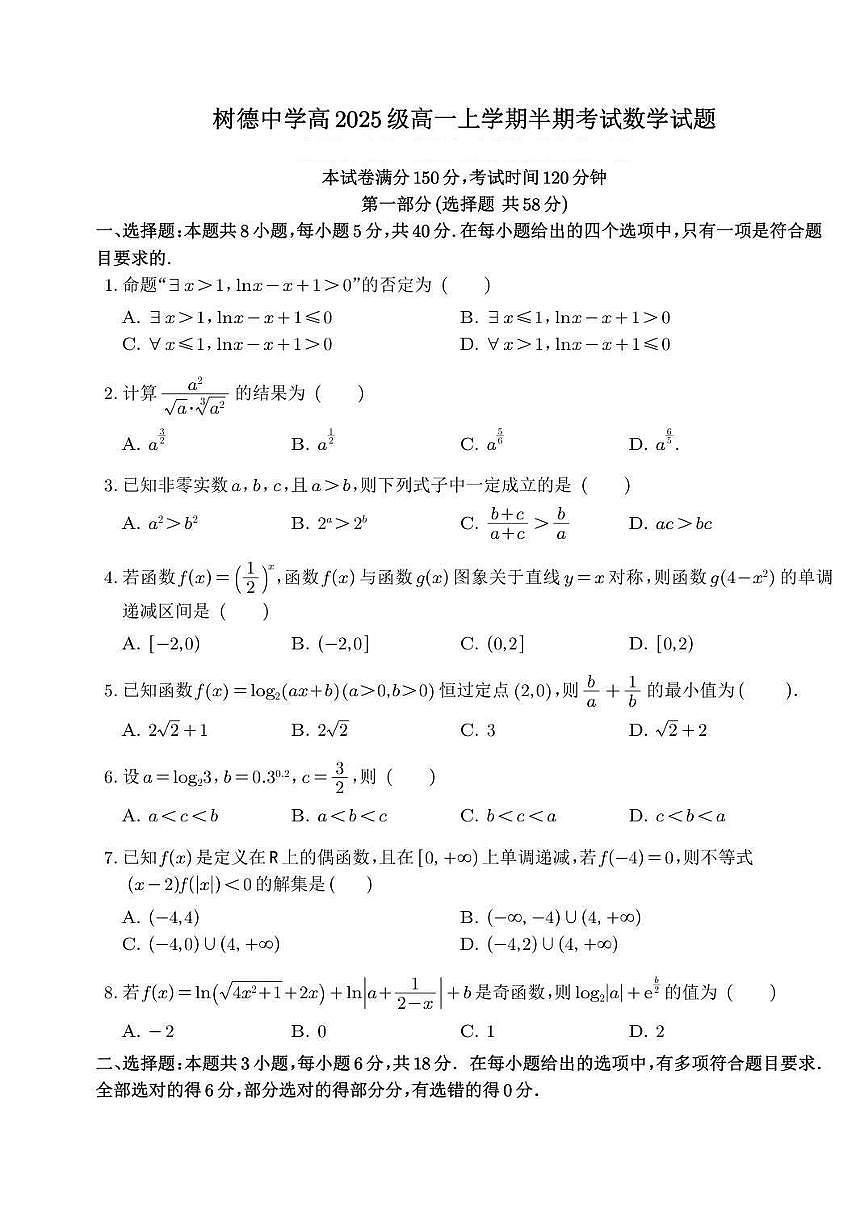 2025-2026学年四川省成都市树德中学高一上学期期中考试 数学试题（含答案）第1页