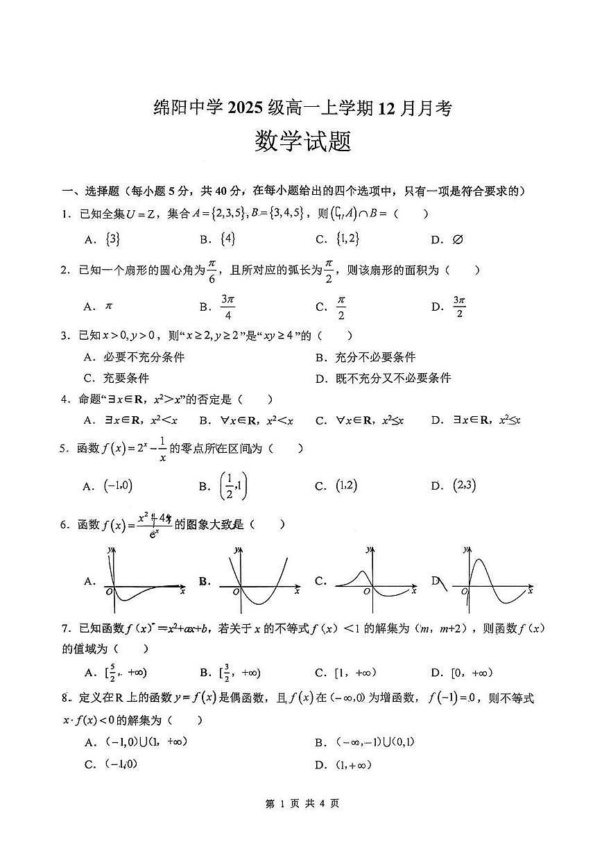 2025-2026学年四川省绵阳中学高一上学期12月月考 数学试题（含答案）第1页