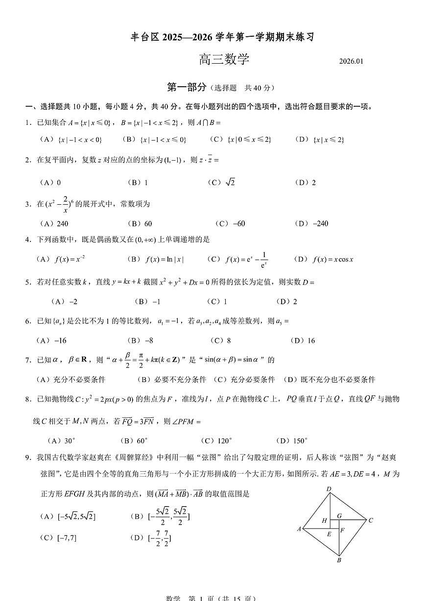 2026届北京市丰台区高三上学期期末考试数学试题（含答案）第1页