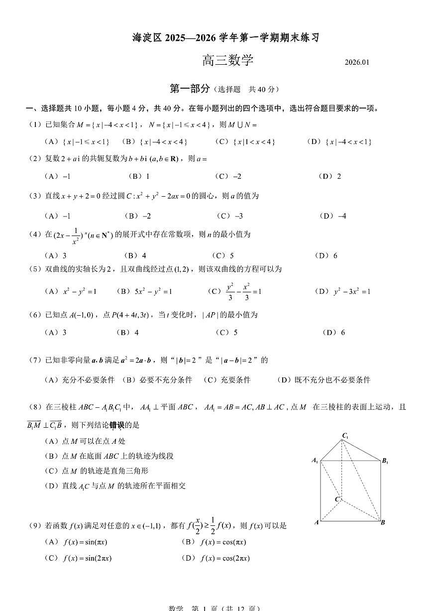 2026届北京市海淀区高三上学期期末考试 数学试题（含答案）第1页
