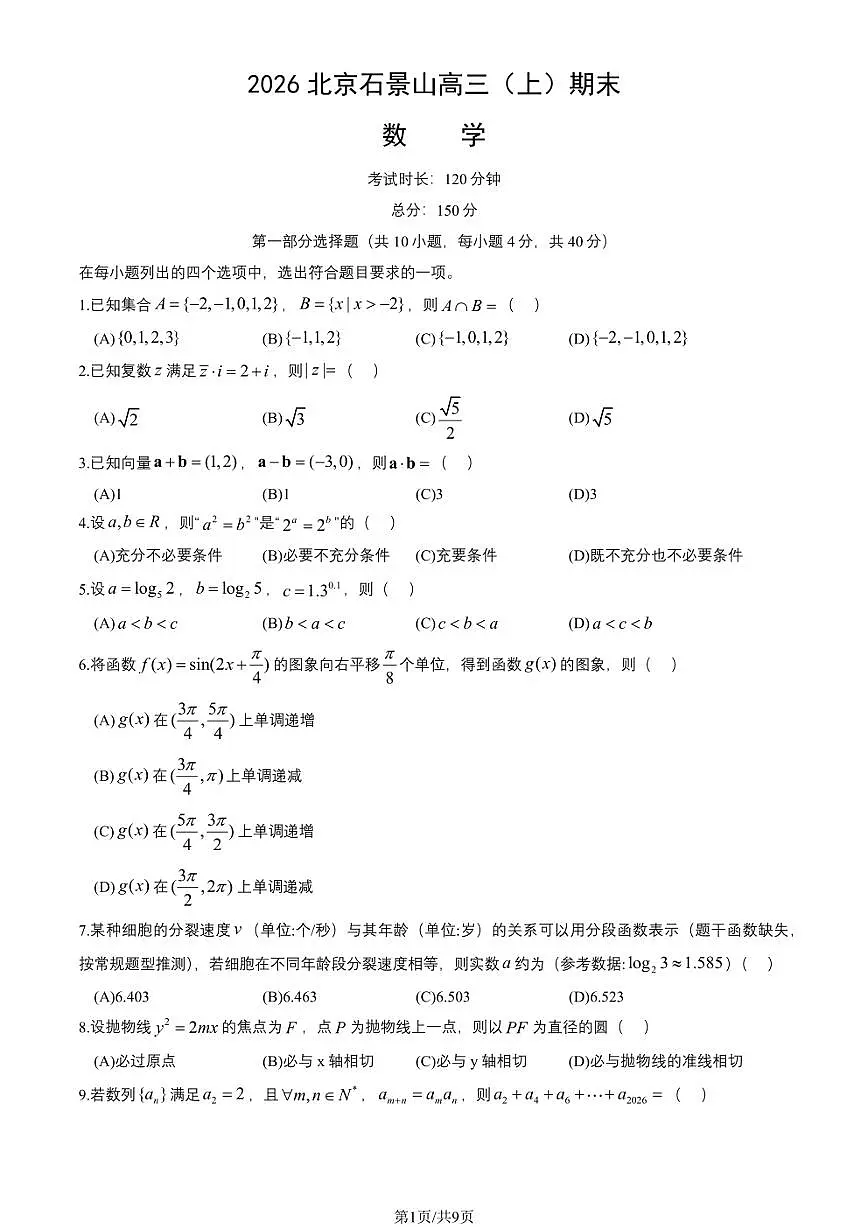 2026届北京市石景山区高三上学期期末考试 数学试题（含答案）第1页