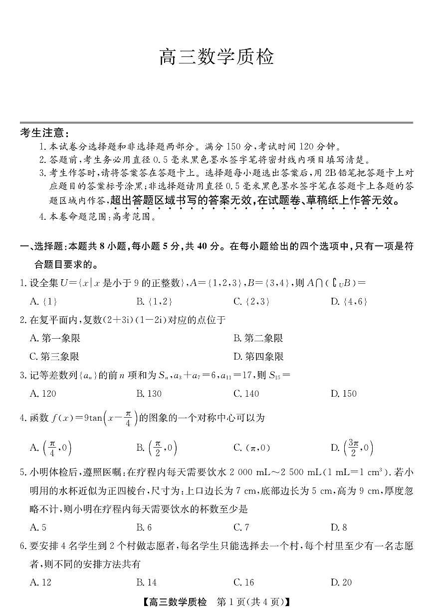 2026届广东省梅州市高三上学期期末考试 数学试题（含答案）第1页
