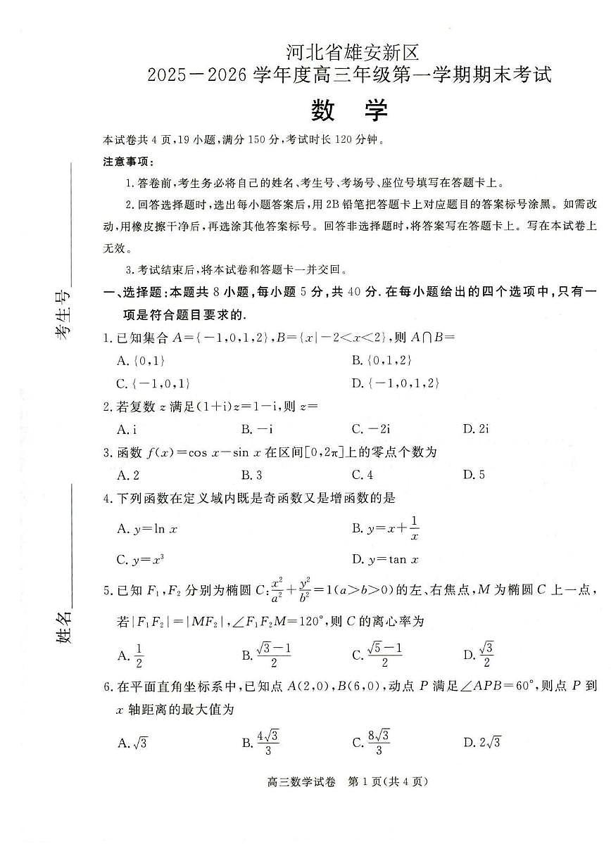 2026届河北省雄安新区高三上学期1月期末考试 数学试题（含答案）第1页