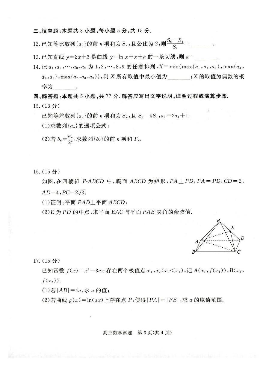 2026届河北省雄安新区高三上学期1月期末考试 数学试题（含答案）第3页