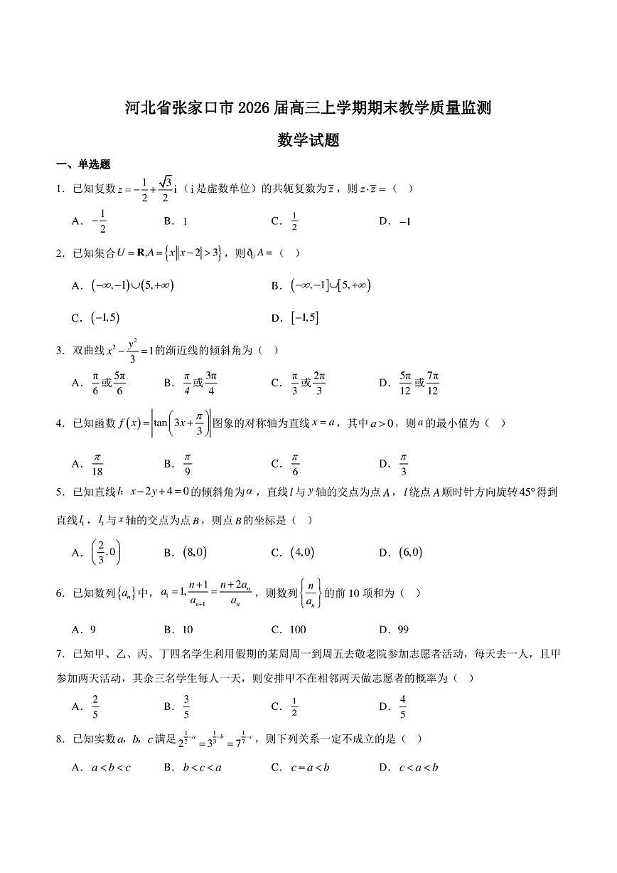 2026届河北省张家口市高三上学期期末考试 数学（含答案）第1页