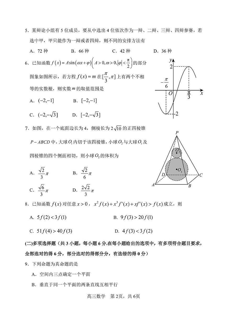 2026届黑龙江省哈尔滨市第三中学校高三上学期期末考试 数学试卷（含答案）第2页