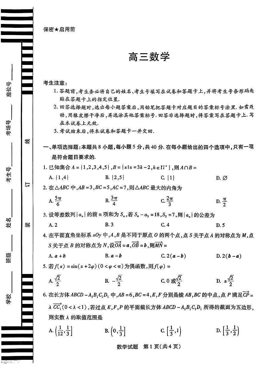 2026届湖南省湘一名校联盟高三上学期12月（二模）数学质量检测试题（含答案）第1页
