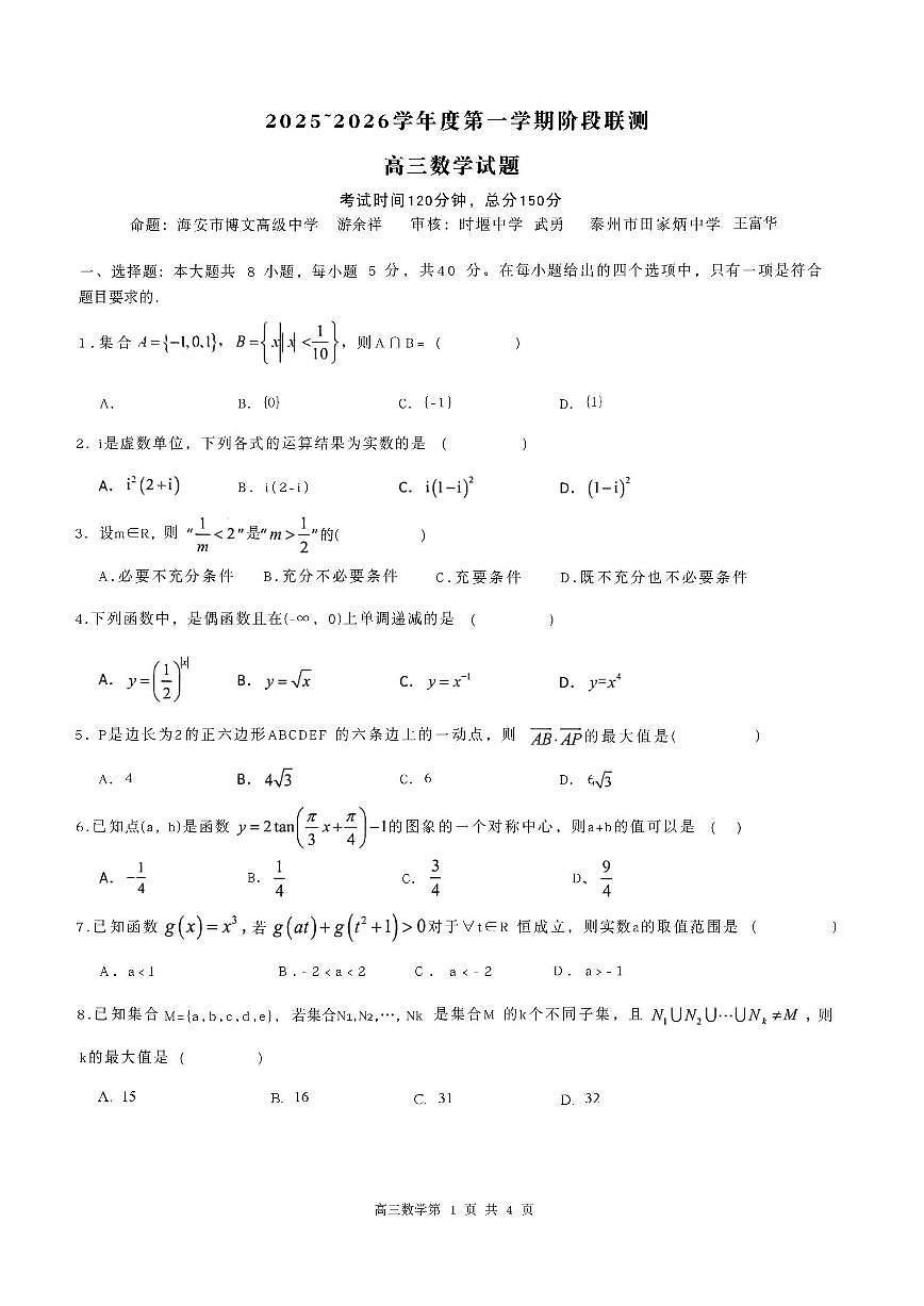 2026届江苏五市十一校高三上学期12月联考数学试题（含答案）第1页
