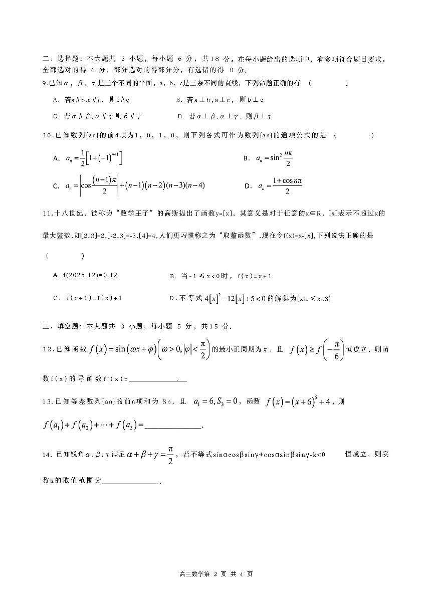2026届江苏五市十一校高三上学期12月联考数学试题（含答案）第2页