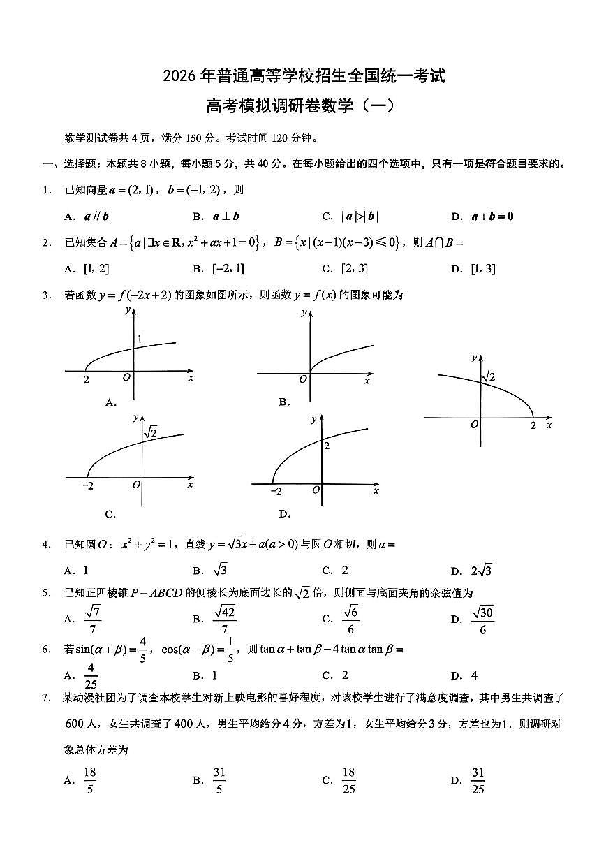 2026年重庆市普通高中学业水平选择性考试高考模拟数学调研卷（一）含答案第1页