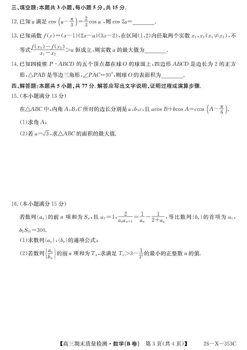 安徽省县域合作共享联盟2025-2026学年高三上学期1月期末数学质量检测（B卷)含答案第3页