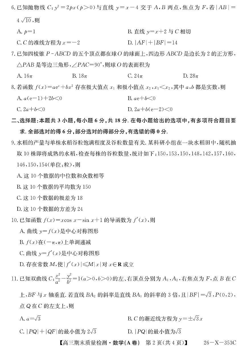 安徽省县域合作共享联盟2025-2026学年高三上学期1月期末数学质量检测试卷（A卷)含答案第2页