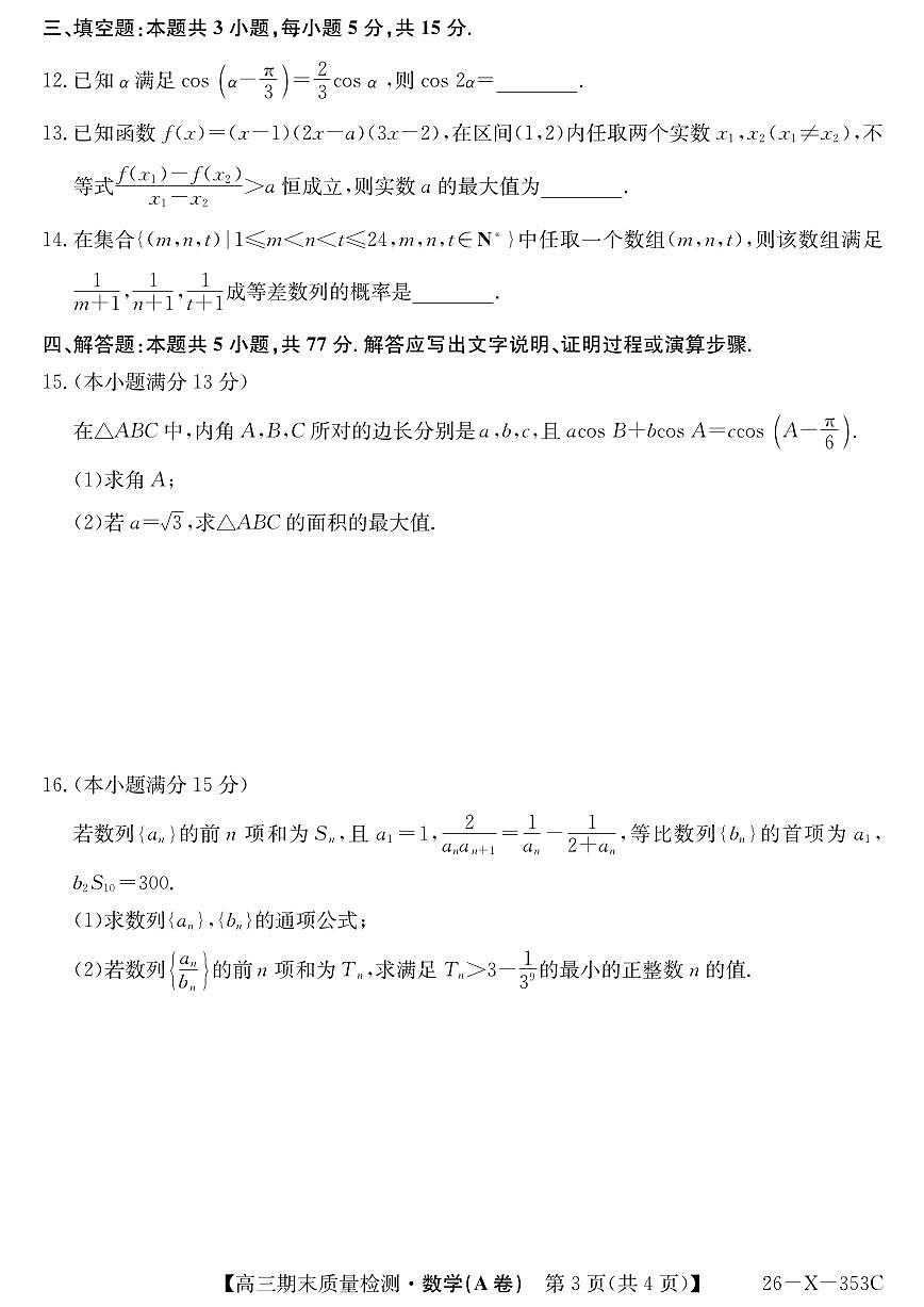 安徽省县域合作共享联盟2025-2026学年高三上学期1月期末数学质量检测试卷（A卷)含答案第3页
