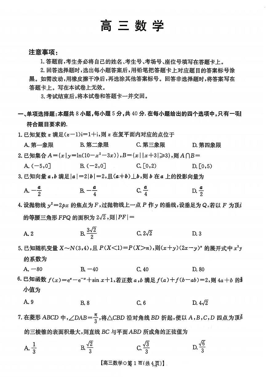 湖南省2026届高三上学期1月联考数学质量检测试题（含答案）第1页