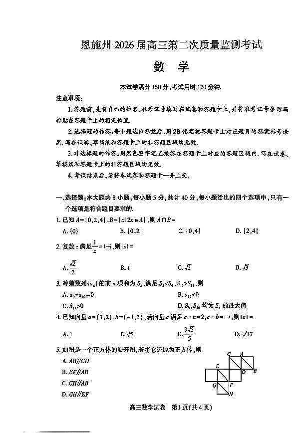 恩施州2026届高三第二次质量监测考试 数学第1页