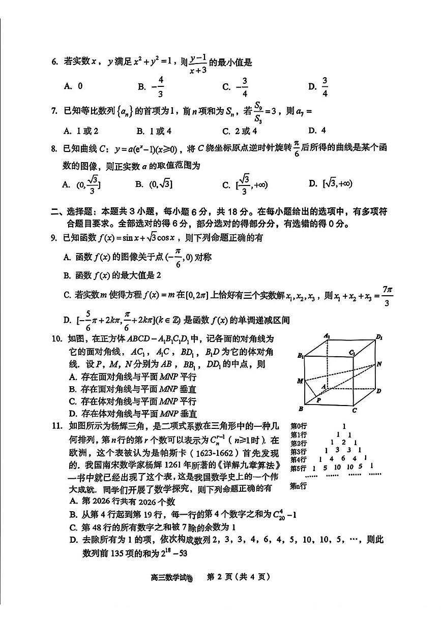 2026年全市高三（3月）模拟考试 数学第2页