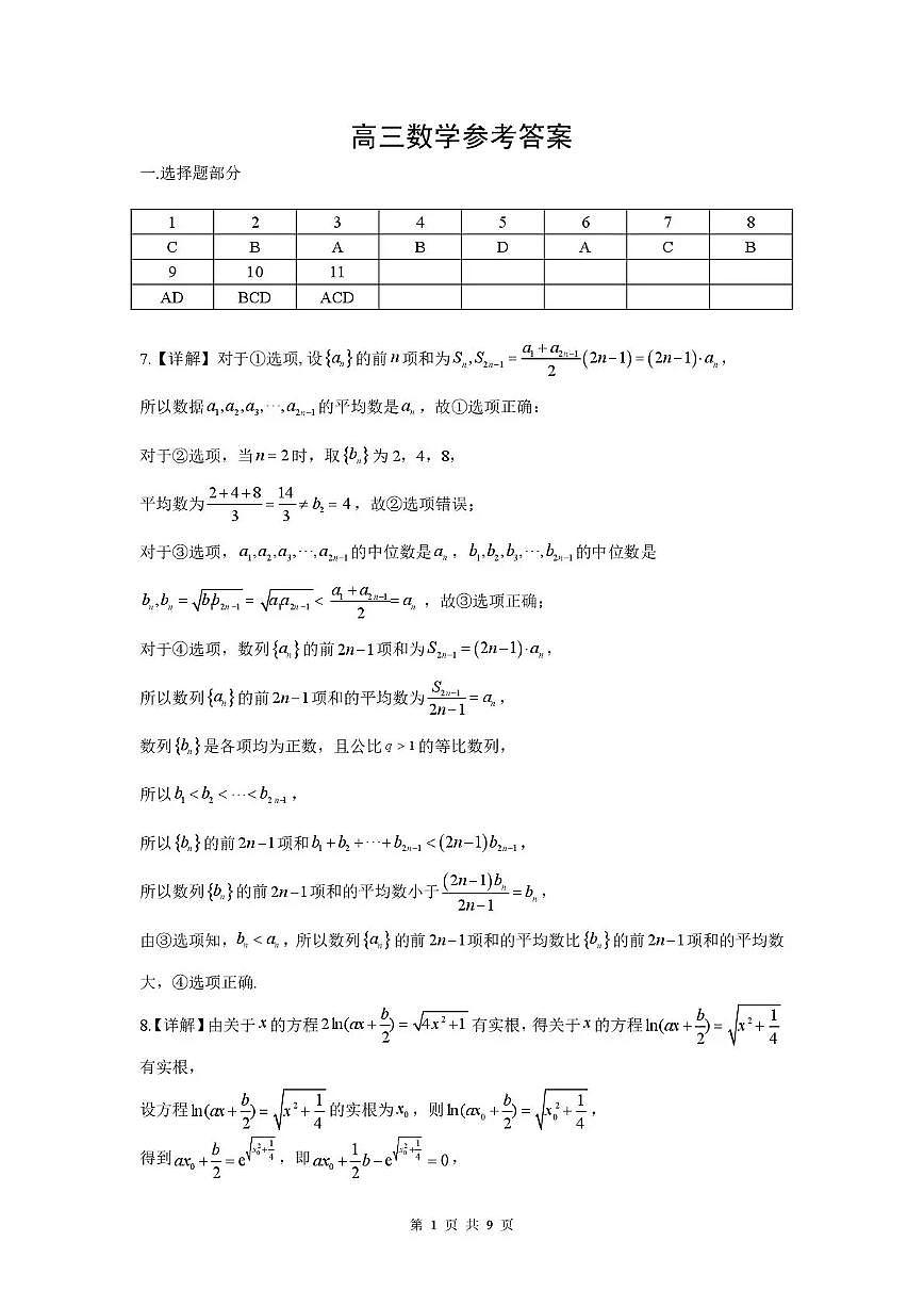 孝感市楚天协作体高三下学期3月联考 数学答案第1页