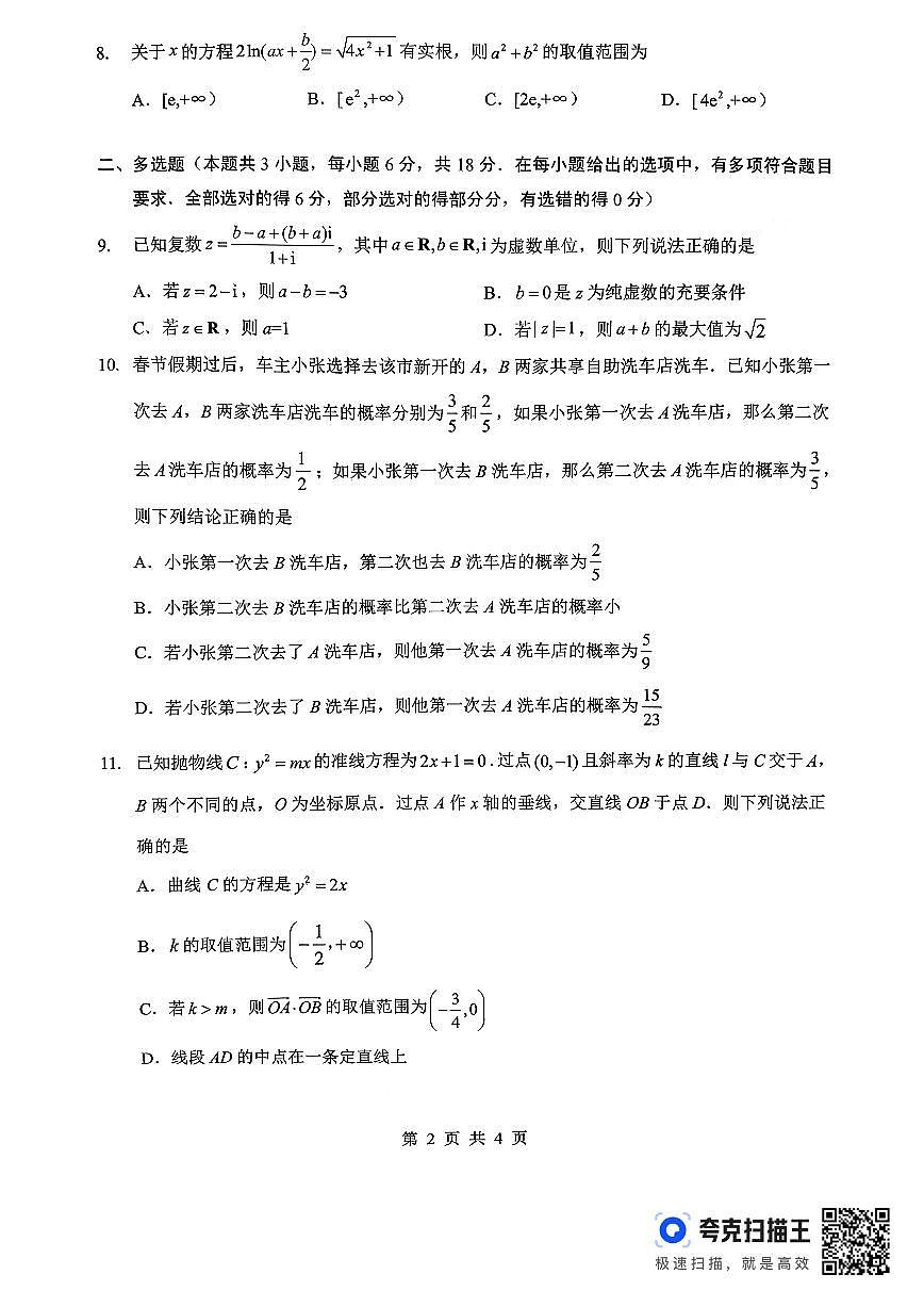 孝感市楚天协作体高三下学期3月联考 数学第2页
