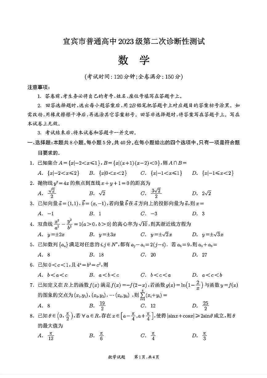 四川省宜宾市2026届高三3月第二次诊断性测试第1页