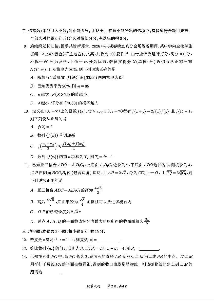 四川省宜宾市2026届高三3月第二次诊断性测试第2页