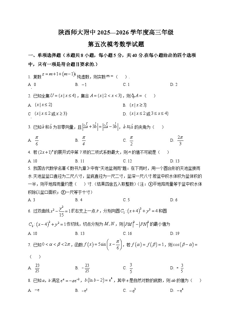 陕西师范大学附属中学2025-2026学年高三第五次模考数学试题第1页