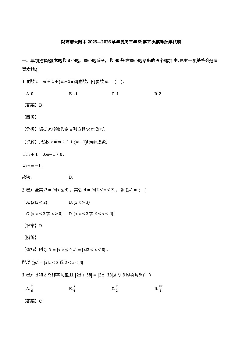 陕西师范大学附属中学2025-2026学年高三第五次模考数学试题（含解析）第1页