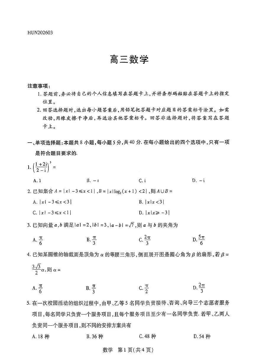 湖南雅礼中学2026届高三模拟预测数学试题第1页