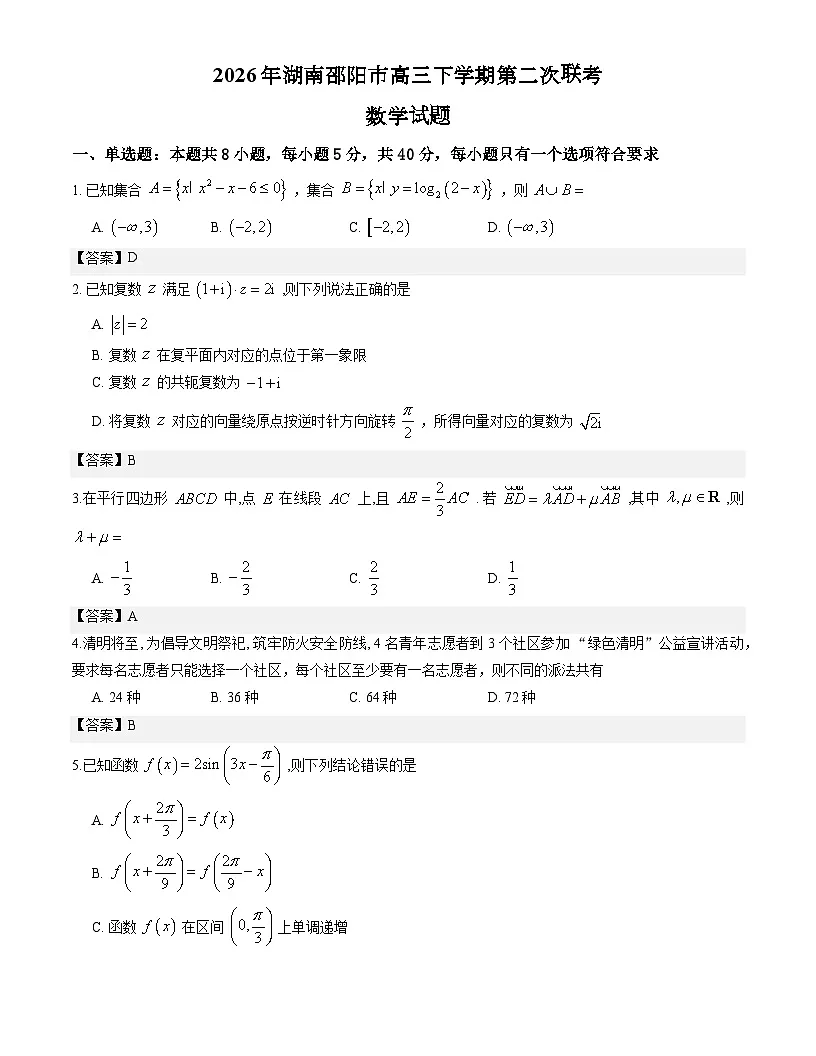 2026年湖南邵阳市高三下学期第二次联考数学试题解析版第1页