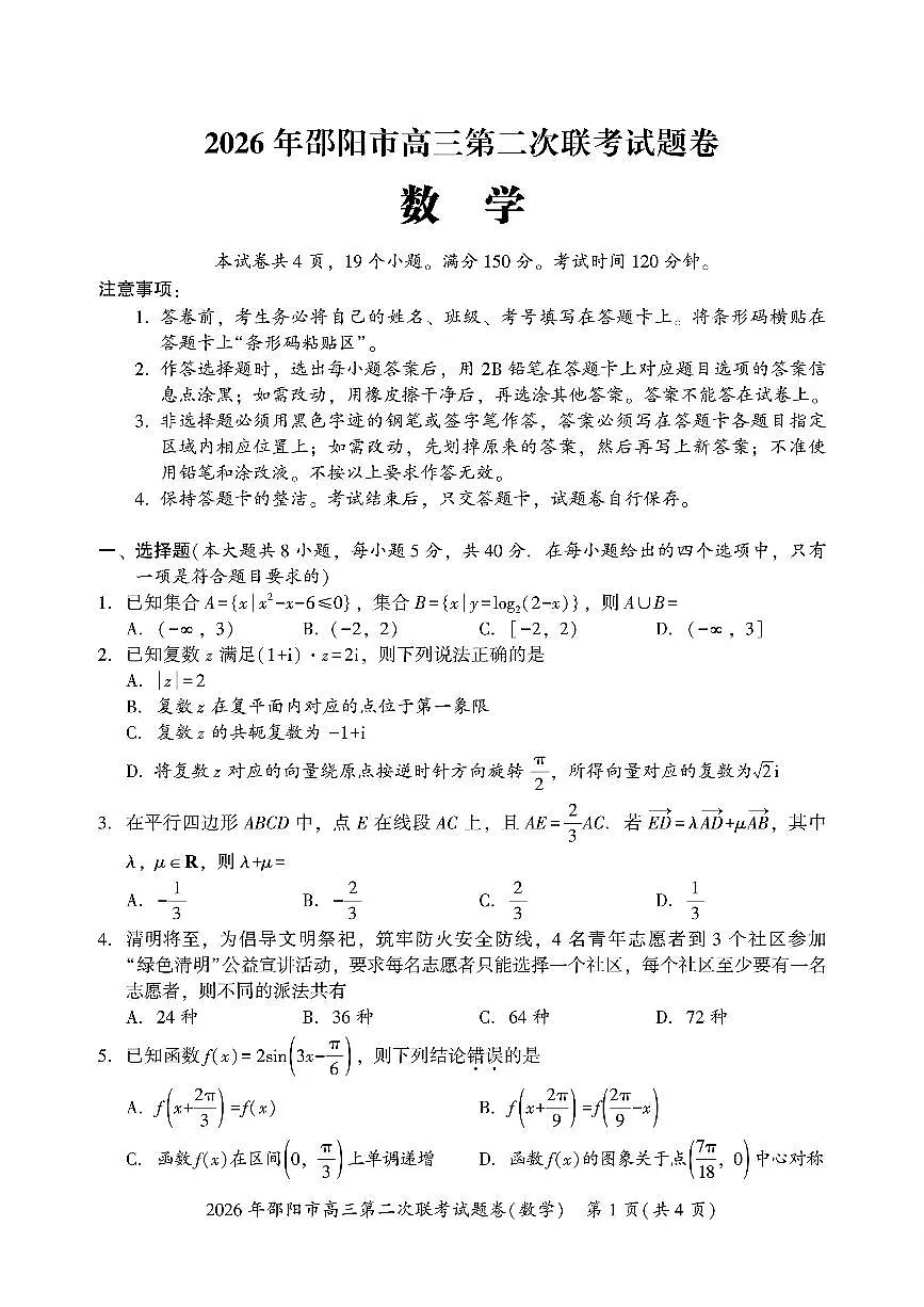 2026年邵阳市高三第二次联考试题数学试卷(含答案）第1页