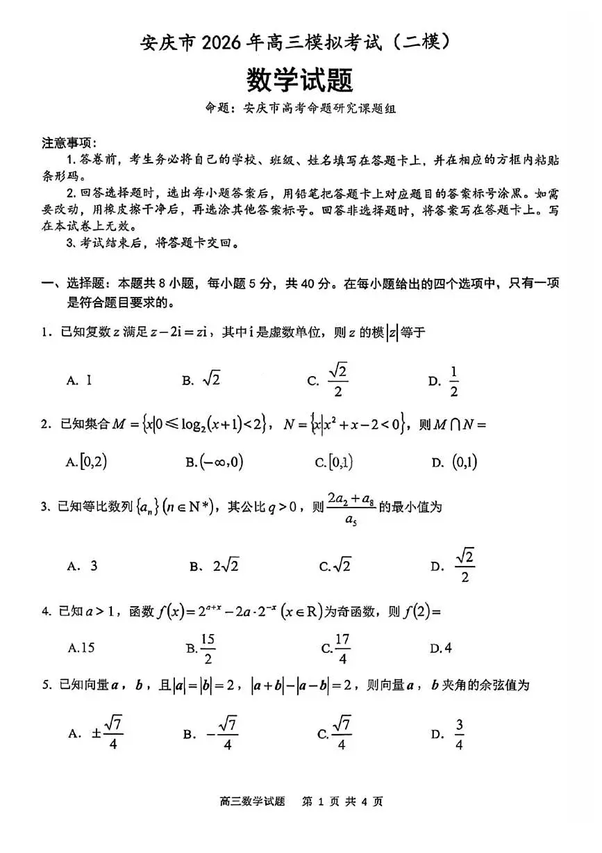 安徽省安庆市2026届下学期高三二模 数学试题+答案解析第1页